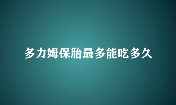 多力姆保胎最多能吃多久
