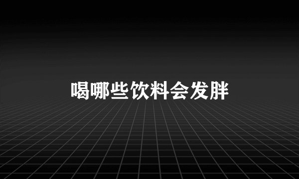 喝哪些饮料会发胖