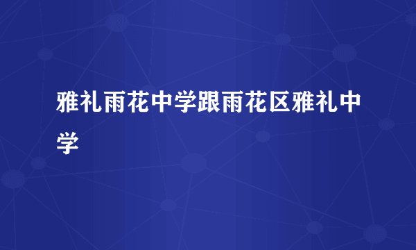 雅礼雨花中学跟雨花区雅礼中学