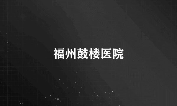 福州鼓楼医院