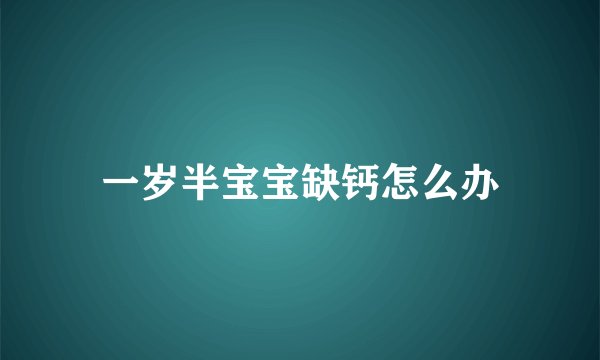 一岁半宝宝缺钙怎么办