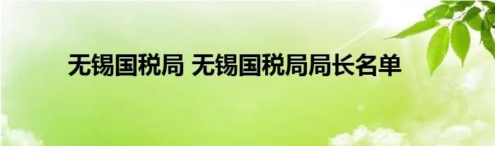 无锡国税局 无锡国税局局长名单