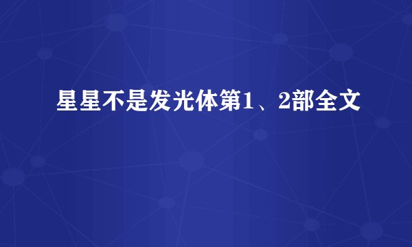 星星不是发光体第1、2部全文