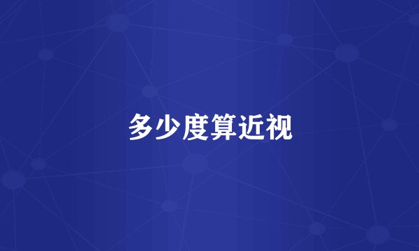 多少度算近视