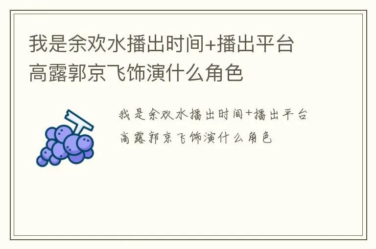 我是余欢水播出时间+播出平台 高露郭京飞饰演什么角色