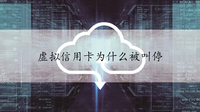 虚拟信用卡为什么被叫停