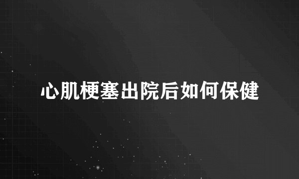 心肌梗塞出院后如何保健