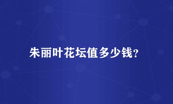 朱丽叶花坛值多少钱?