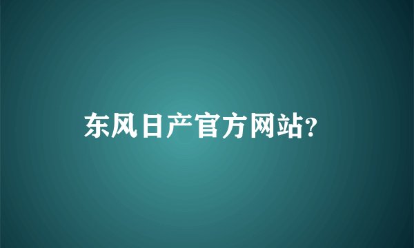 东风日产官方网站?
