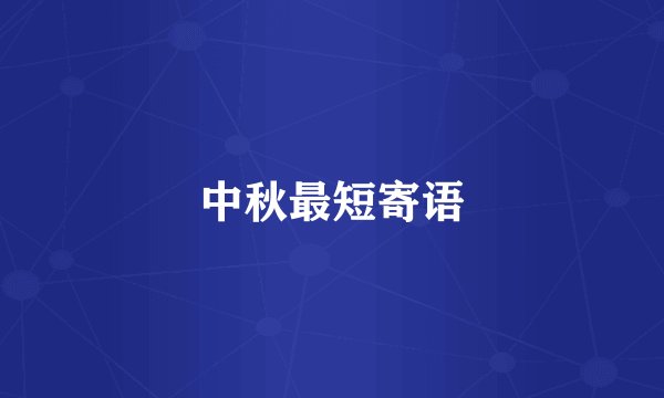 中秋最短寄语