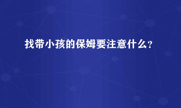 找带小孩的保姆要注意什么？