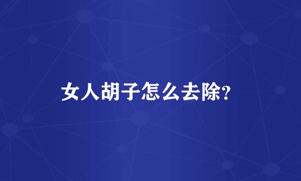 女人胡子怎么去除？