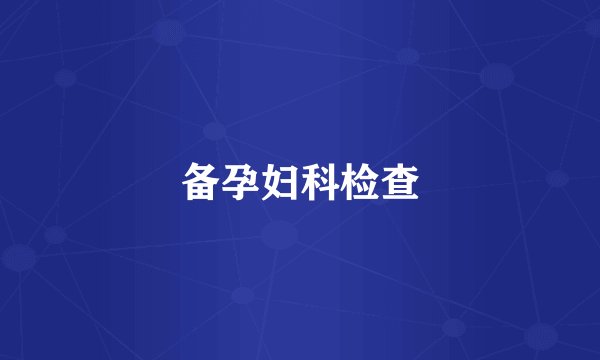 备孕妇科检查