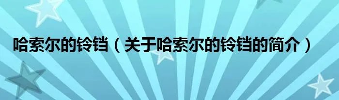 哈索尔的铃铛（关于哈索尔的铃铛的简介）