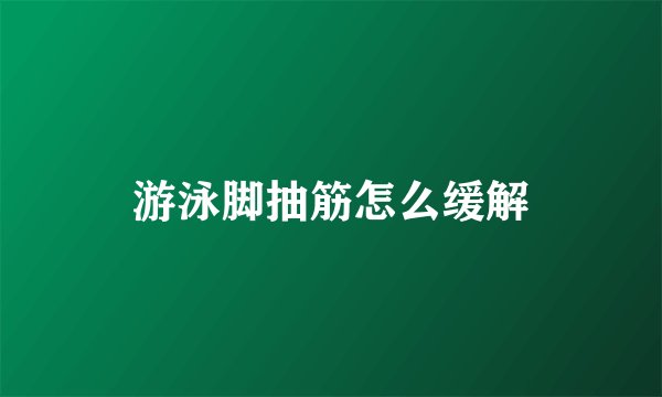 游泳脚抽筋怎么缓解