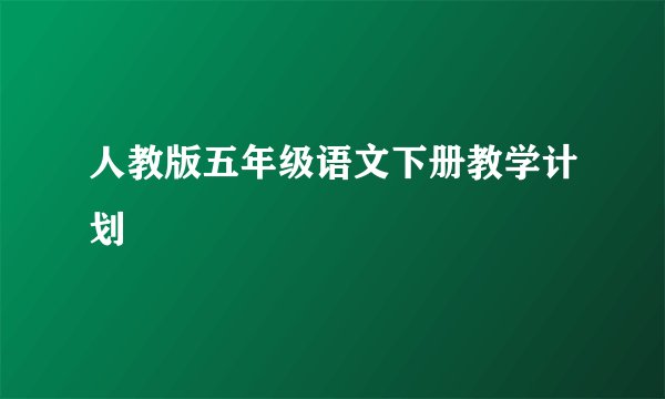 人教版五年级语文下册教学计划