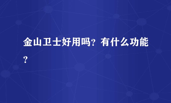 金山卫士好用吗?有什么功能?