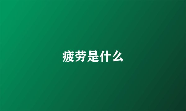 疲劳是什么