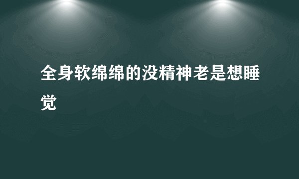 全身软绵绵的没精神老是想睡觉