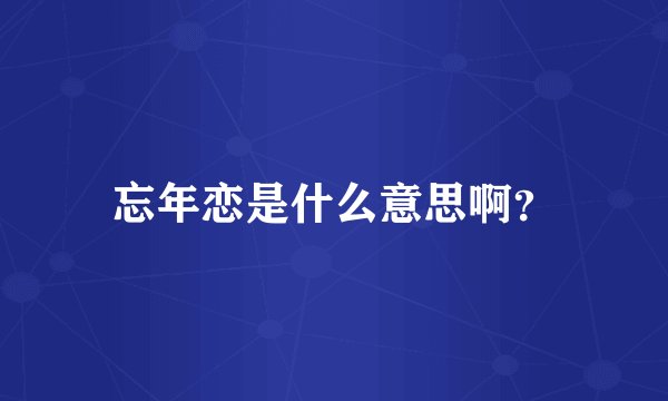 忘年恋是什么意思啊?