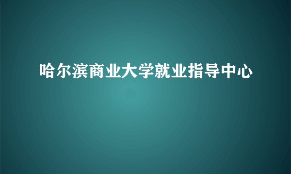 哈尔滨商业大学就业指导中心