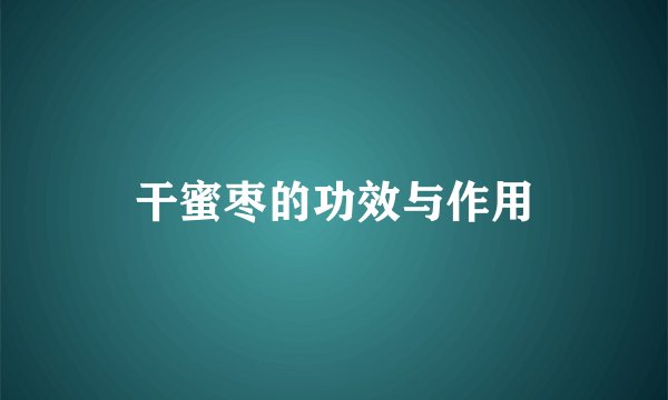 干蜜枣的功效与作用