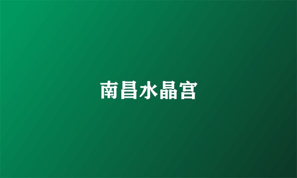 南昌水晶宫
