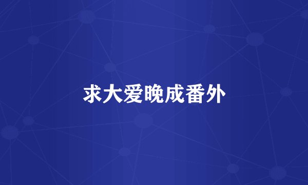 求大爱晚成番外