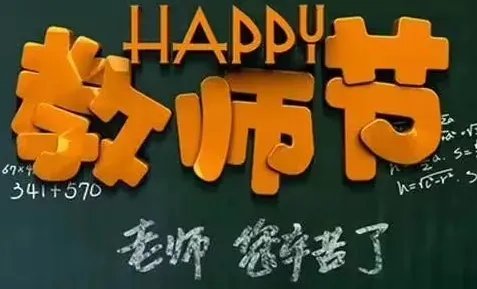 教师节写给老师的信