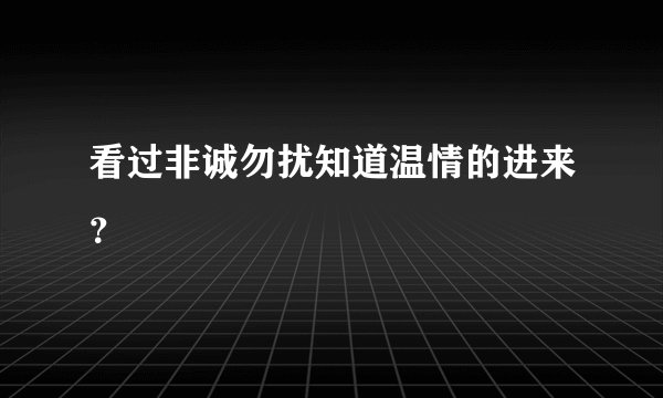 看过非诚勿扰知道温情的进来？