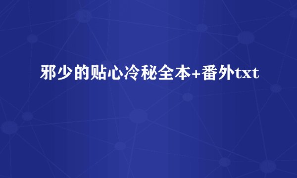 邪少的贴心冷秘全本+番外txt