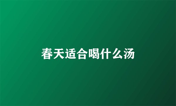 春天适合喝什么汤