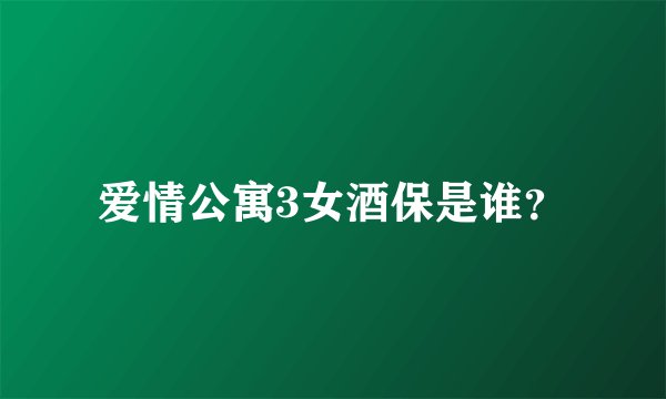 爱情公寓3女酒保是谁？