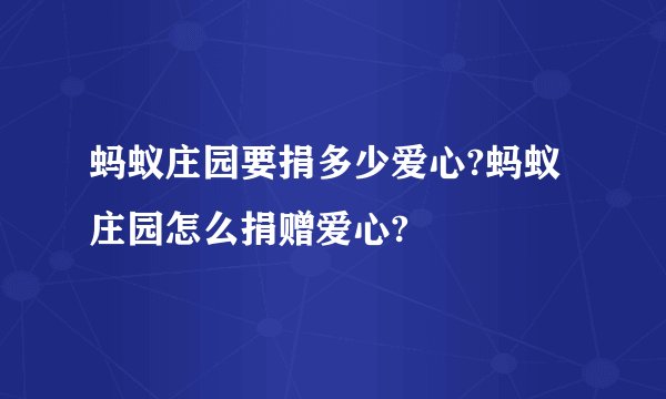 蚂蚁庄园要捐多少爱心?蚂蚁庄园怎么捐赠爱心?