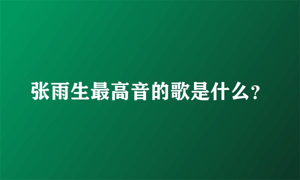 张雨生最高音的歌是什么？
