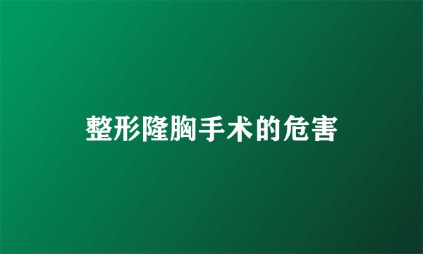 整形隆胸手术的危害