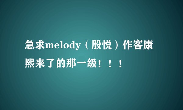 急求melody（殷悦）作客康熙来了的那一级！！！