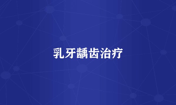 乳牙龋齿治疗