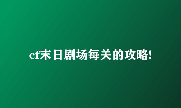 cf末日剧场每关的攻略!