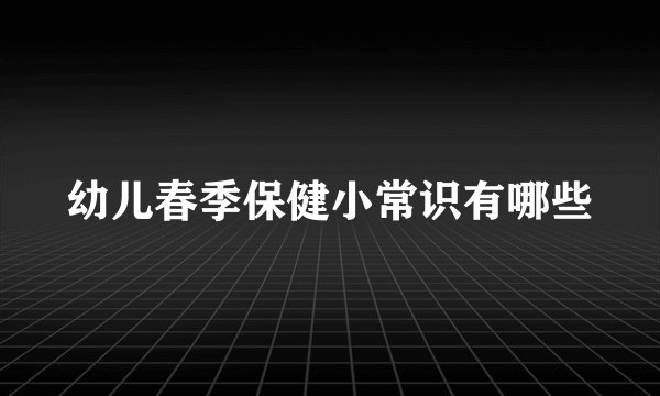 幼儿春季保健小常识有哪些