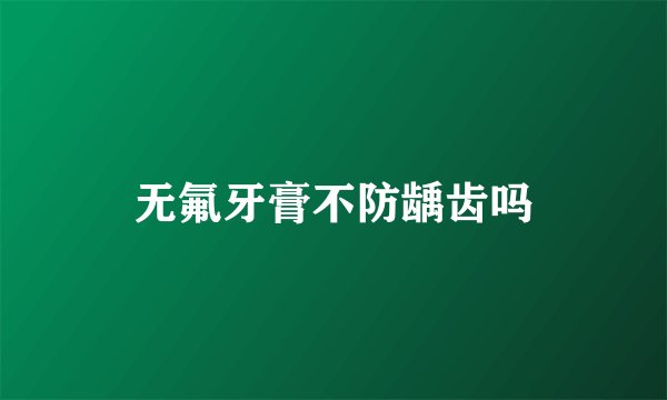 无氟牙膏不防龋齿吗
