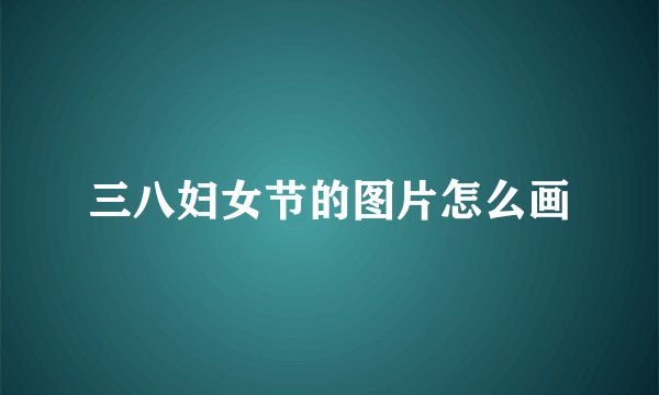 三八妇女节的图片怎么画