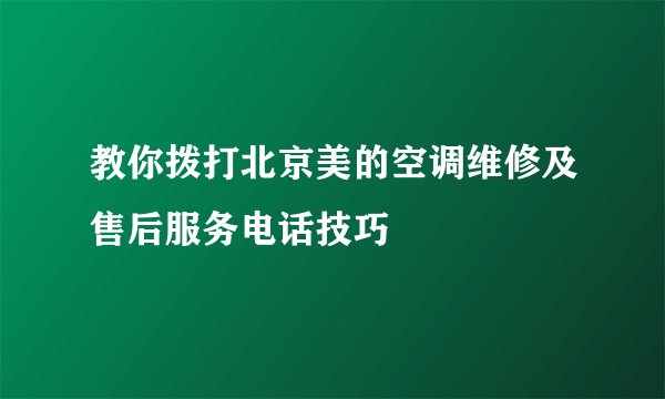 教你拨打北京美的空调维修及售后服务电话技巧