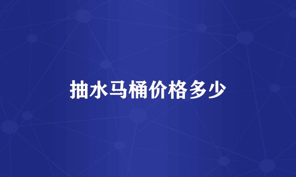 抽水马桶价格多少