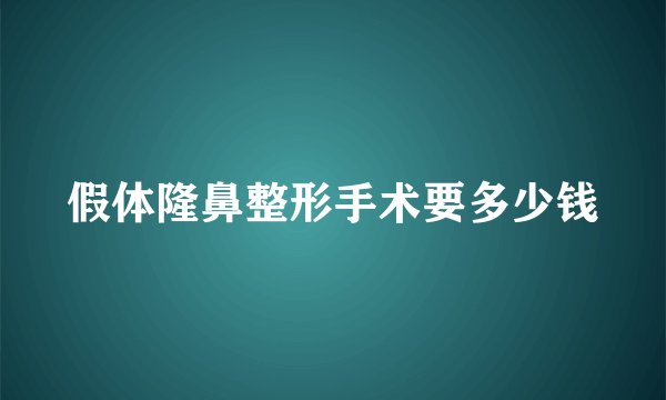 假体隆鼻整形手术要多少钱