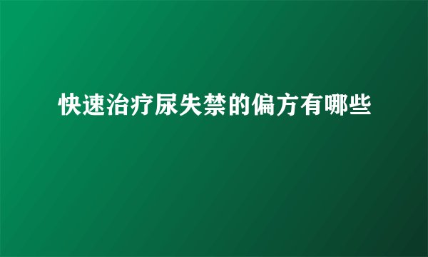 快速治疗尿失禁的偏方有哪些