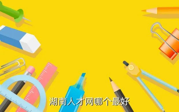 湖南省人才网,湖南省人才交流中心网址