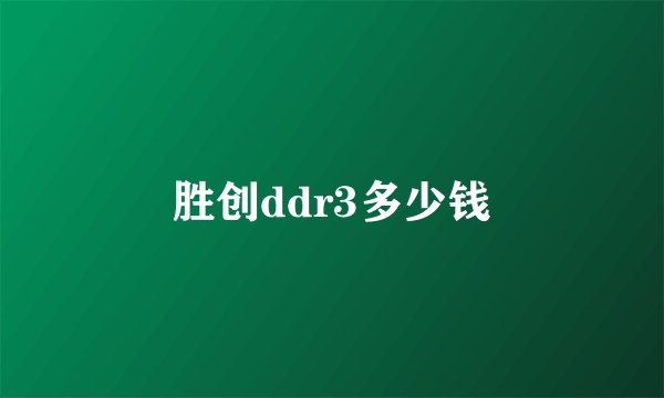 胜创ddr3多少钱