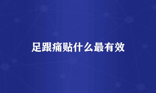 足跟痛贴什么最有效
