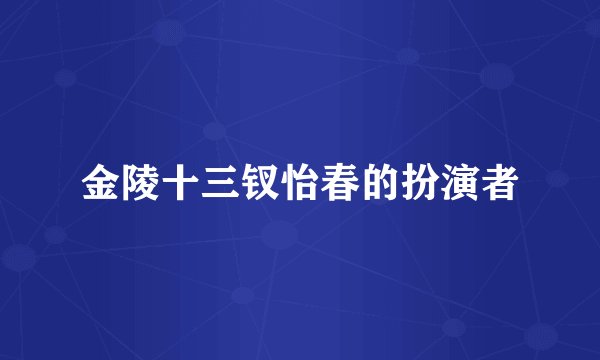金陵十三钗怡春的扮演者